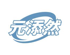 元添然
