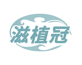 滋植冠