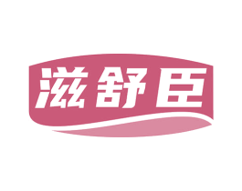 滋舒臣