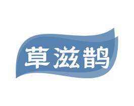 草滋鹊