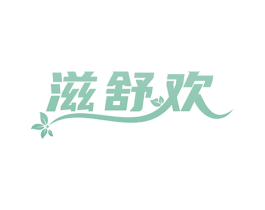 滋舒欢