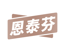 恩泰芬