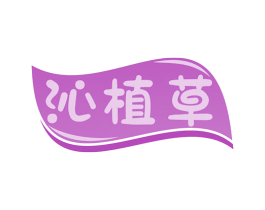 沁植草