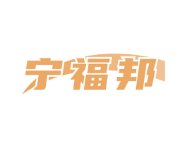 宁福邦