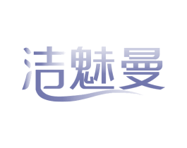 洁魅曼