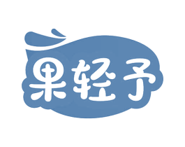 果轻予
