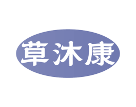 草沐康