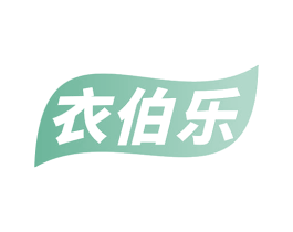 衣伯乐