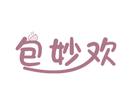 包妙欢