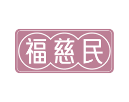 福慈民