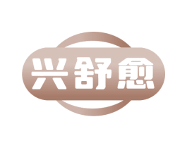 兴舒愈