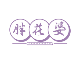 胖花婆