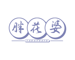 胖花婆