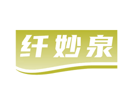 纤妙泉