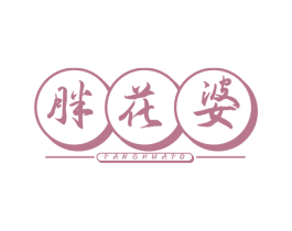 胖花婆