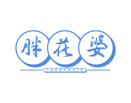 胖花婆