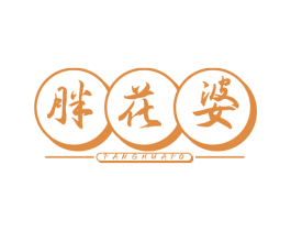 胖花婆
