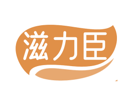 滋力臣