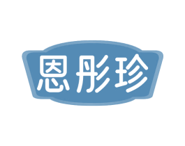 恩彤珍