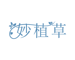 妙植草