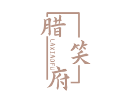 腊笑府