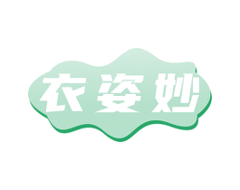 衣姿妙