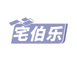 宅伯乐
