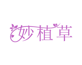 妙植草