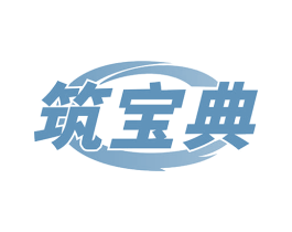 筑宝典