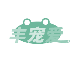 丰宠爱