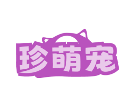 珍萌宠