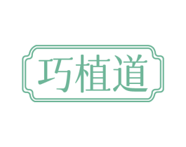巧植道