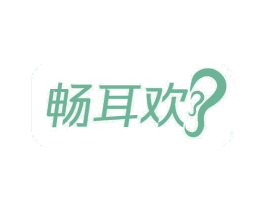 畅耳欢