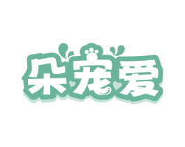 朵宠爱