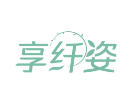 享纤姿