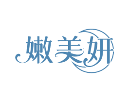 嫩美妍