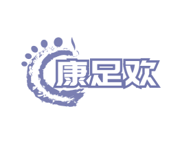 康足欢