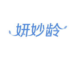 妍妙龄