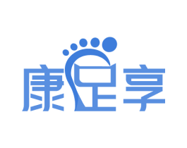 康足享