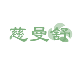 慈曼舒