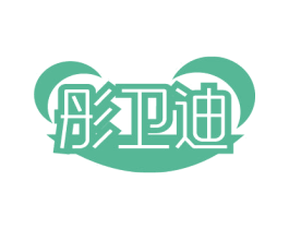 彤卫迪