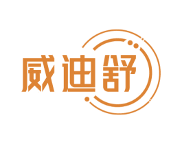 威迪舒