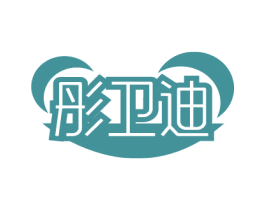 彤卫迪