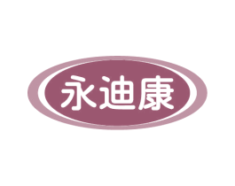 永迪康