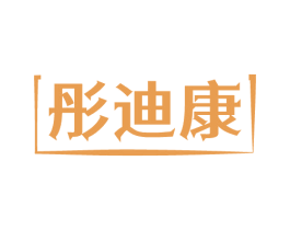 彤迪康