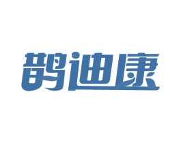 鹊迪康