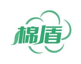 棉盾