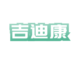 吉迪康