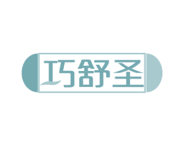 巧舒圣