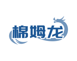 棉姆龙